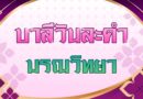 มรณวิทยา (บาลีวันละคำ 5,003)