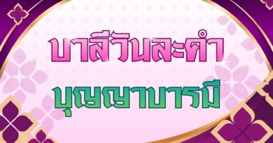 บุญญาบารมี (บาลีวันละคำ 5,004)