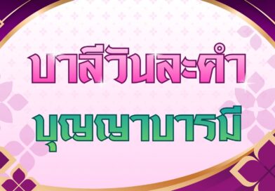 บุญญาบารมี (บาลีวันละคำ 5,004)