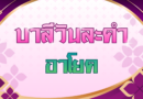 อาโยค (บาลีวันละคำ 5,012)
