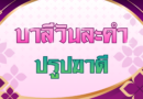 ปรูปฆาตี (บาลีวันละคำ 5,014)
