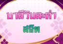 สจิต (บาลีวันละคำ 5,015)