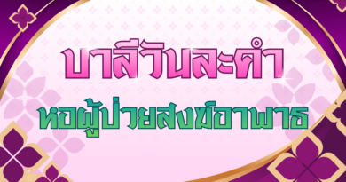 หอผู้ป่วยสงฆ์อาพาธ (บาลีวันละคำ 5,016)