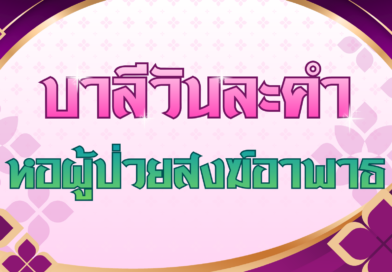 หอผู้ป่วยสงฆ์อาพาธ (บาลีวันละคำ 5,016)