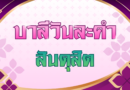 สันดุสิต (บาลีวันละคำ 5,017)
