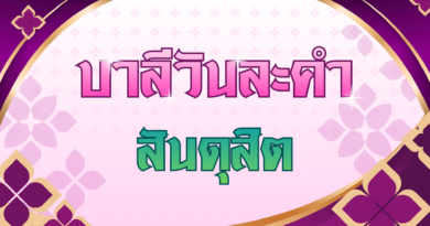 สันดุสิต (บาลีวันละคำ 5,017)