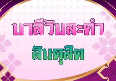สันดุสิต (บาลีวันละคำ 5,017)