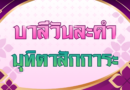 มุทิตาสักการะ (บาลีวันละคำ 5,018)