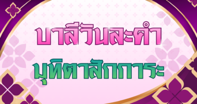 มุทิตาสักการะ (บาลีวันละคำ 5,018)