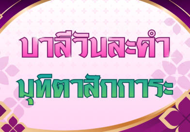 มุทิตาสักการะ (บาลีวันละคำ 5,018)