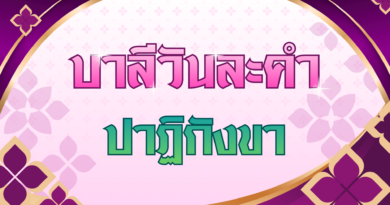 ปาฏิกังขา (บาลีวันละคำ 5,019)