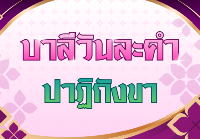 ปาฏิกังขา (บาลีวันละคำ 5,019)
