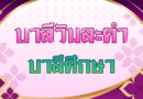 บาลีศึกษา (บาลีวันละคำ 5,020)