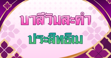 ประสิทธิเม (บาลีวันละคำ 5,021)