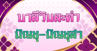 มัญชุ – มัญชุสา (บาลีวันละคำ 5,022)
