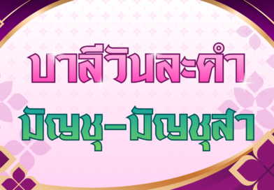 มัญชุ – มัญชุสา (บาลีวันละคำ 5,022)