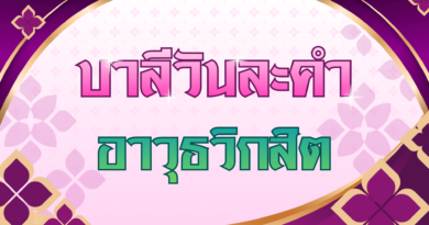 อาวุธวิกสิต (บาลีวันละคำ 5,024)