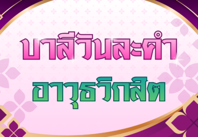 อาวุธวิกสิต (บาลีวันละคำ 5,024)
