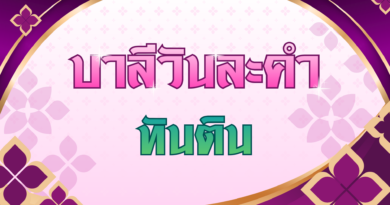 ทันติน (บาลีวันละคำ 5,025)