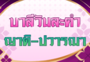 ญาติ – ปวารณา (บาลีวันละคำ 5,026)