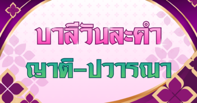 ญาติ – ปวารณา (บาลีวันละคำ 5,026)