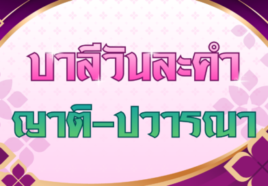 ญาติ – ปวารณา (บาลีวันละคำ 5,026)