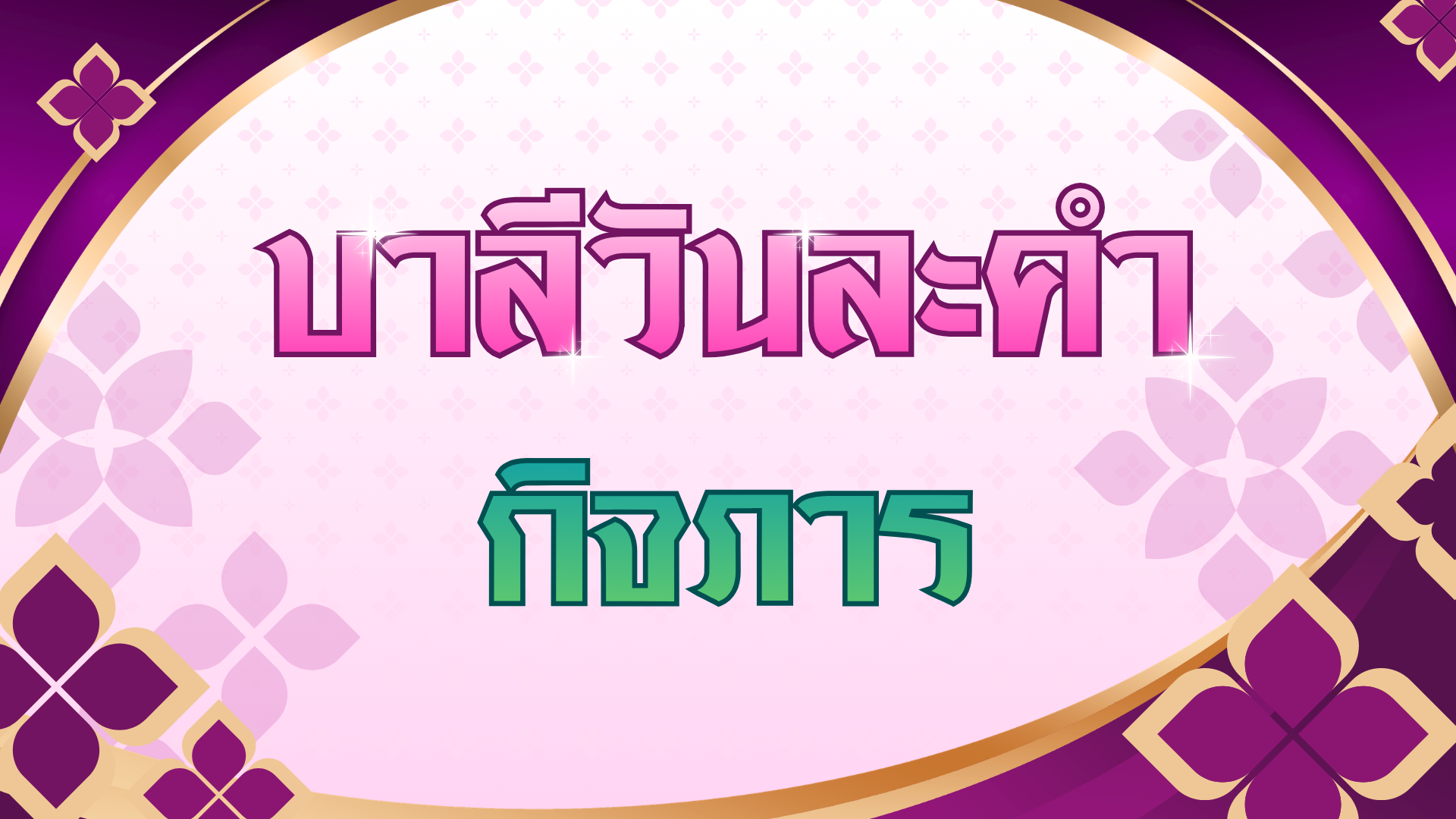 กิจภาร (บาลีวันละคำ 5,027)