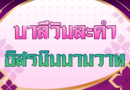 อิสรนิมมานวาท (บาลีวันละคำ 5,028)