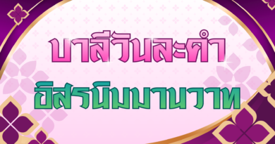 อิสรนิมมานวาท (บาลีวันละคำ 5,028)