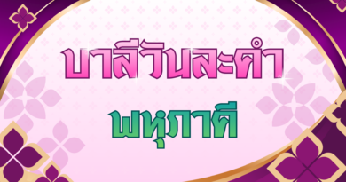 พหุภาคี (บาลีวันละคำ 5,029)