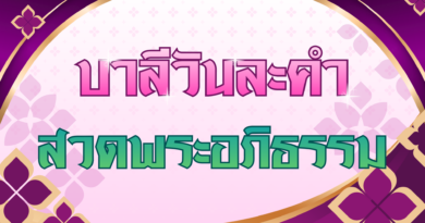 สวดพระอภิธรรม (บาลีวันละคำ 5,030)