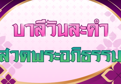 สวดพระอภิธรรม (บาลีวันละคำ 5,030)