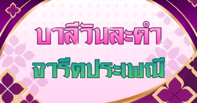 จารีตประเพณี (บาลีวันละคำ 5,031)