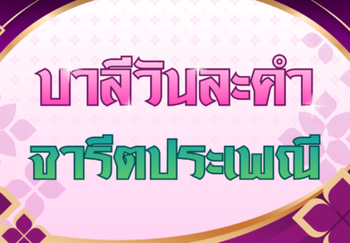 จารีตประเพณี (บาลีวันละคำ 5,031)