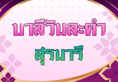 สุรนารี (บาลีวันละคำ 5,032)