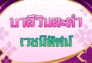 เวชนิทัศน์ (บาลีวันละคำ 5,033)
