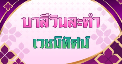 เวชนิทัศน์ (บาลีวันละคำ 5,033)