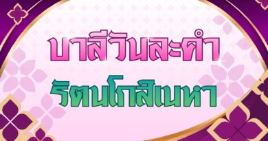รัตนโกสิเนหา (บาลีวันละคำ 5,034)