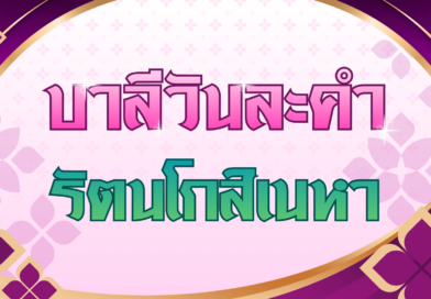 รัตนโกสิเนหา (บาลีวันละคำ 5,034)
