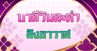 สังฆาวาส (บาลีวันละคำ 5,035)
