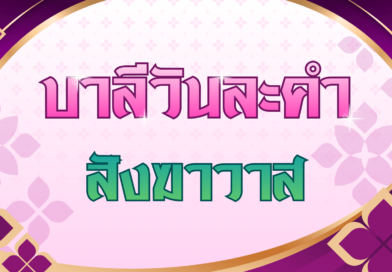 สังฆาวาส (บาลีวันละคำ 5,035)