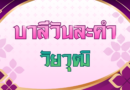วัยวุฒิ (บาลีวันละคำ 5,036)