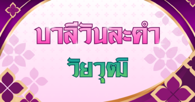 วัยวุฒิ (บาลีวันละคำ 5,036)