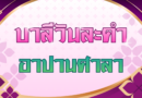 อาปานศาลา (บาลีวันละคำ 5,037)