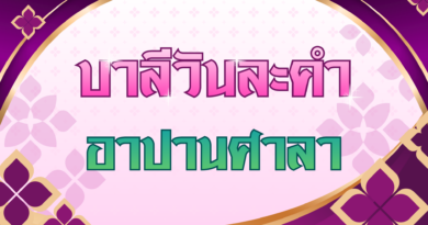 อาปานศาลา (บาลีวันละคำ 5,037)