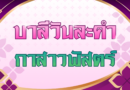 กาสาวพัสตร์ (บาลีวันละคำ 5,038)