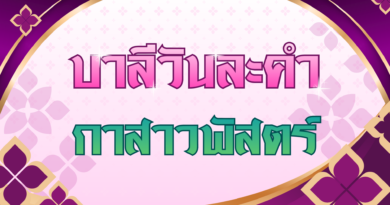 กาสาวพัสตร์ (บาลีวันละคำ 5,038)