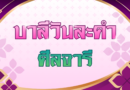 ศีลจารี (บาลีวันละคำ 5,039)