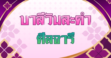 ศีลจารี (บาลีวันละคำ 5,039)