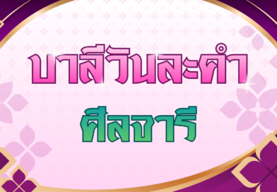 ศีลจารี (บาลีวันละคำ 5,039)